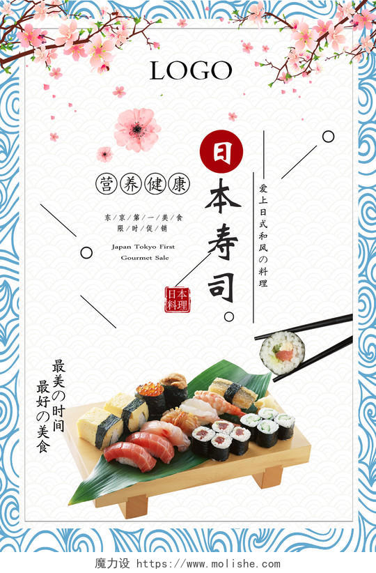 白蓝简约餐饮餐厅美食快餐日式料理日系风日本寿司海报展板寿司
